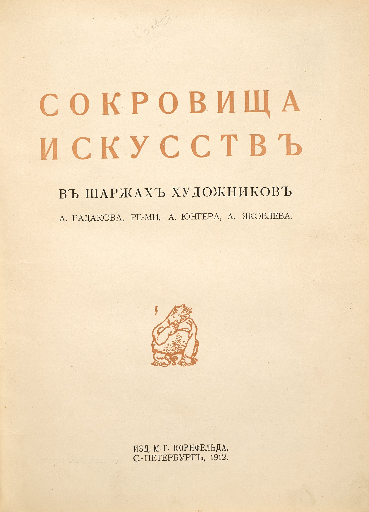 The Treasures of Art in the Caricatures of Artists A. Radakov, Re-Mi, A. Yunger, and A. Yakovlev.