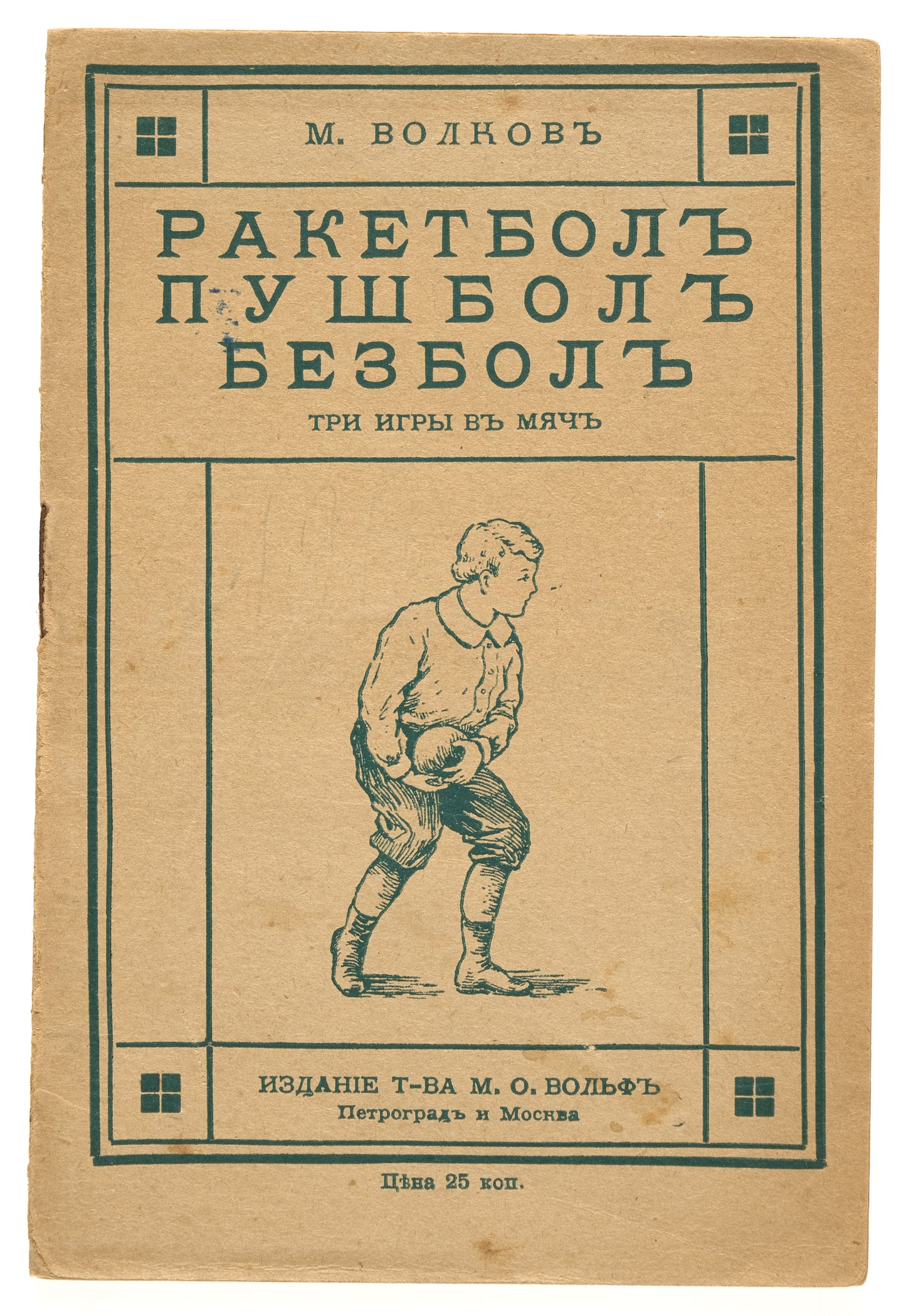 Diabolo. Pushball. Baseball. First Russian book about baseball.