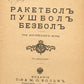 Diabolo. Pushball. Baseball. First Russian book about baseball.