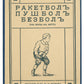 Diabolo. Pushball. Baseball. First Russian book about baseball.