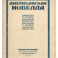 American Novella. The first compilation of American writers published in the USSR.