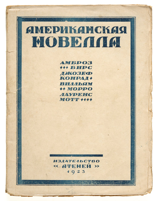 American Novella. The first compilation of American writers published in the USSR.