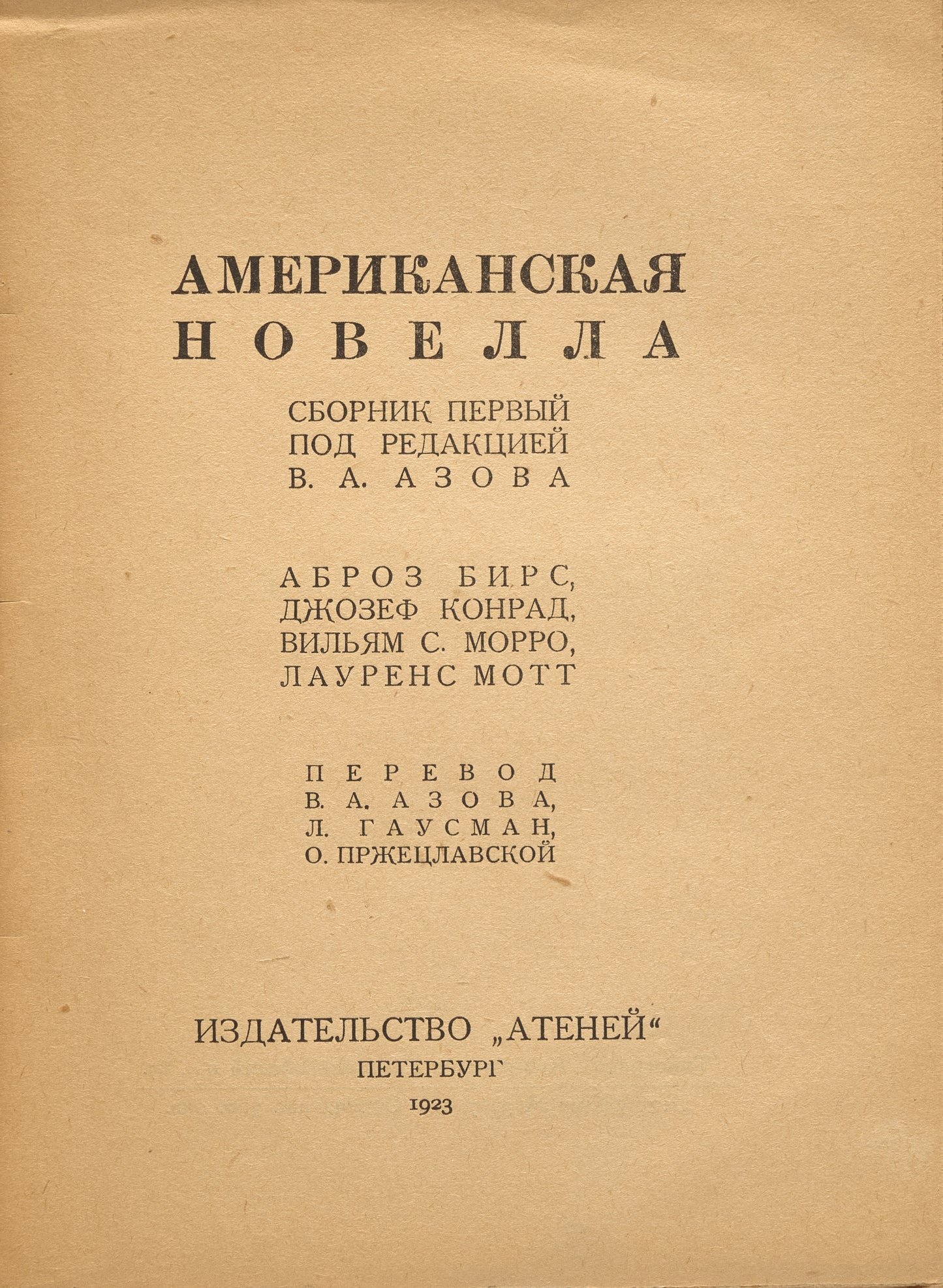 American Novella. The first compilation of American writers published in the USSR.