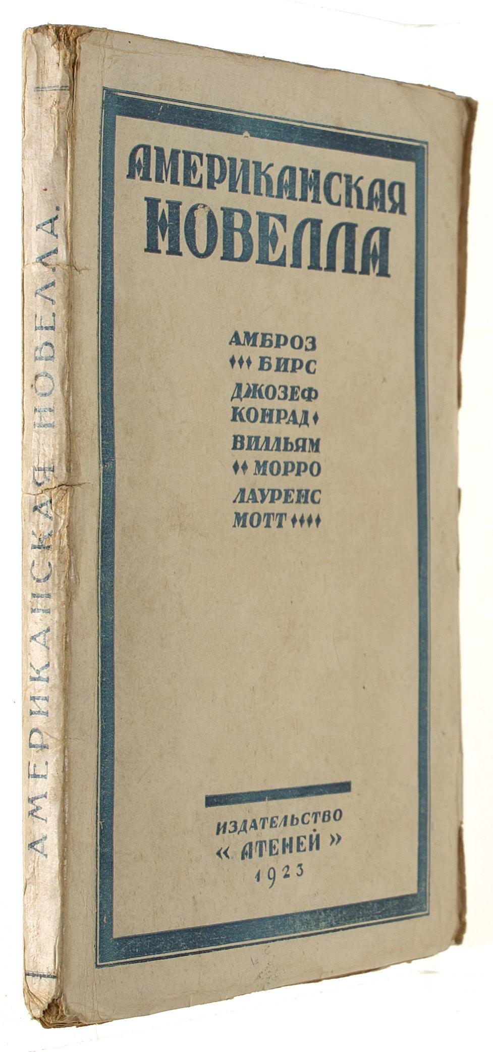 American Novella. The first compilation of American writers published in the USSR.