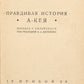 The True Story of Ah Q. Very rare first Lu Xun's Russian book.