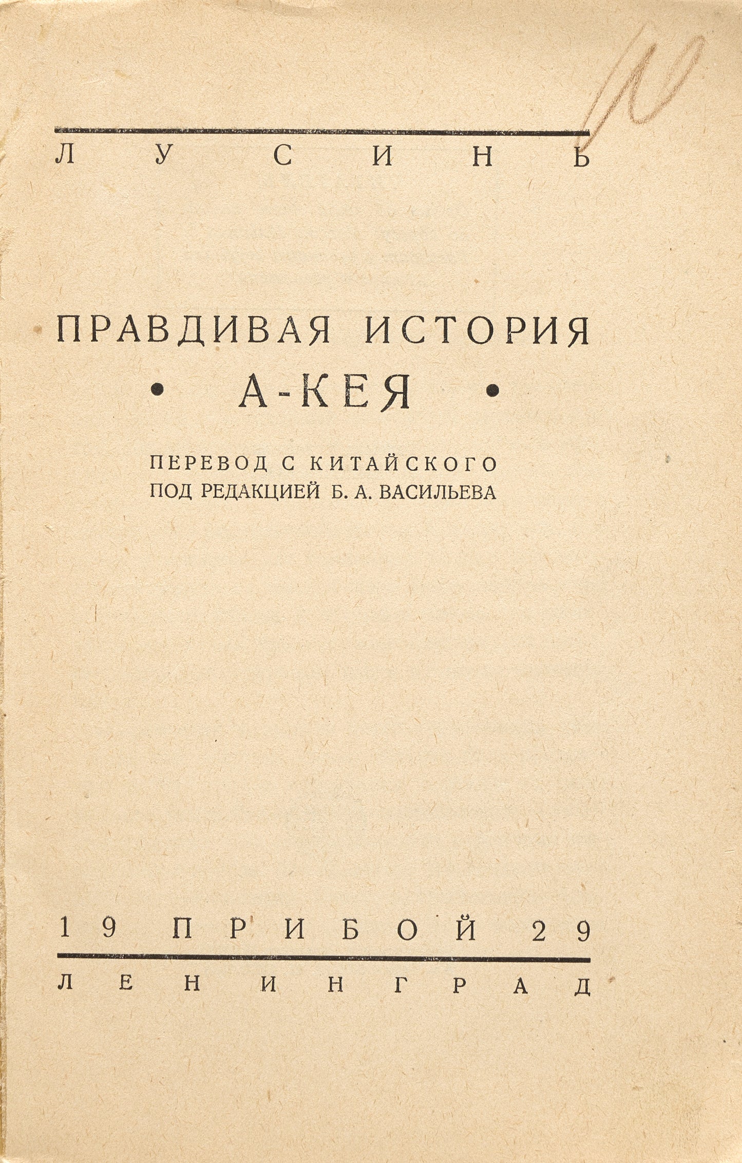 The True Story of Ah Q. Very rare first Lu Xun's Russian book.