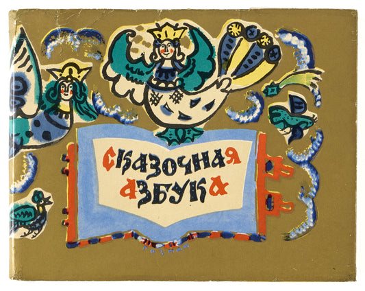 Fairy Tale Alphabet. Rare miniature edition