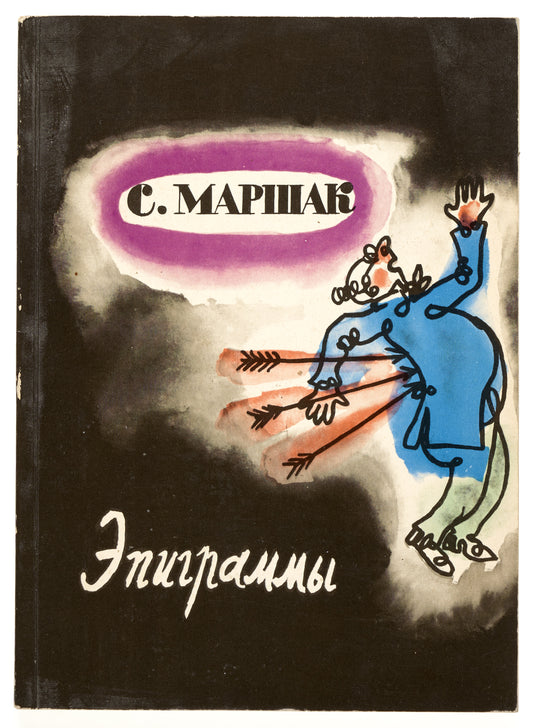 Epigrams. Aphorisms. Epitaph. Toast. Impromptus. Soviet livre d’artiste.