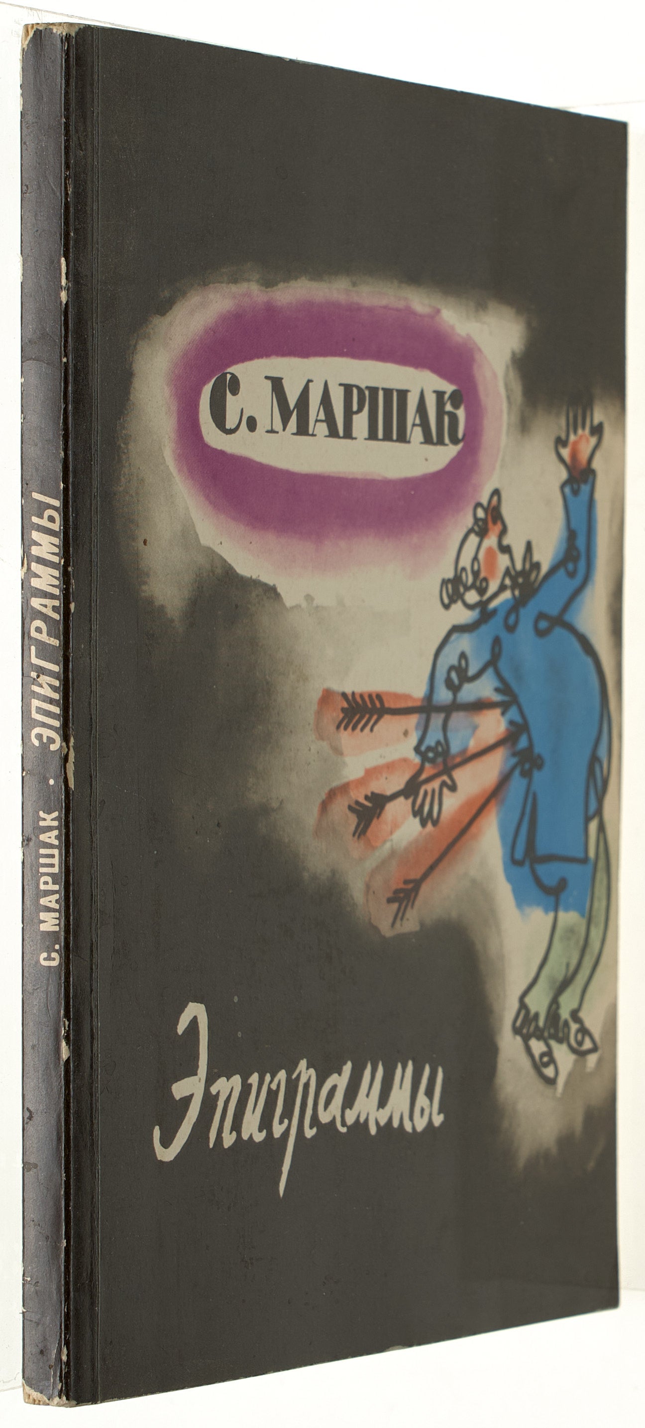 Epigrams. Aphorisms. Epitaph. Toast. Impromptus. Soviet livre d’artiste.