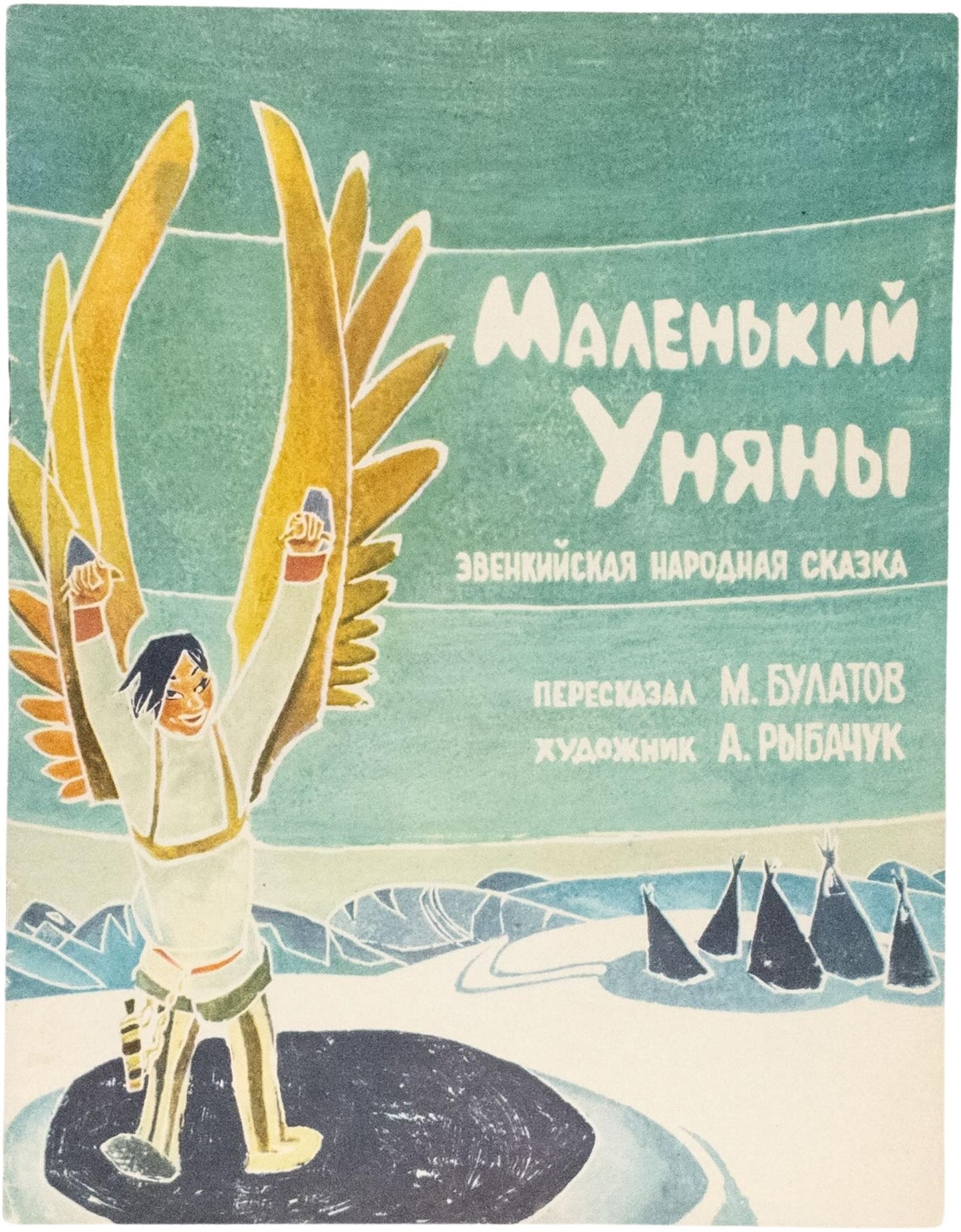 Little Uniany: A Folk Tale of the Evenki People. Ukrainian artist illustrates Evenki stories