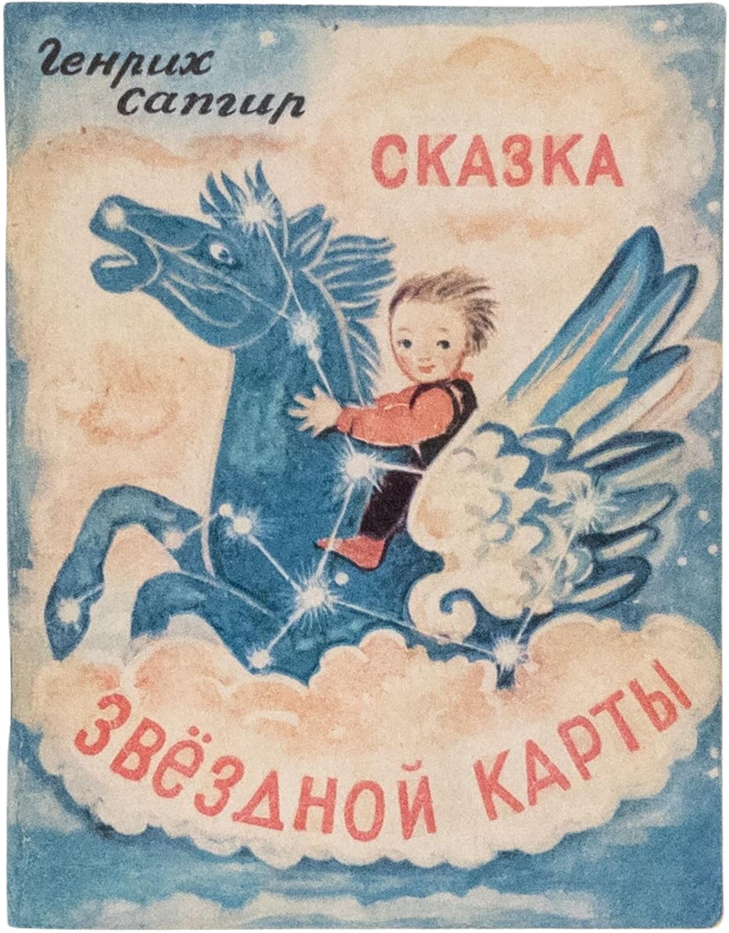 The Tale of the Star Map. The only edition of these illustrations by Alisa Poret