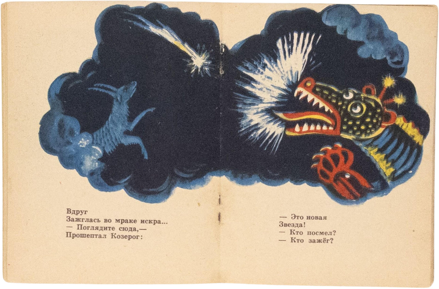 The Tale of the Star Map. The only edition of these illustrations by Alisa Poret