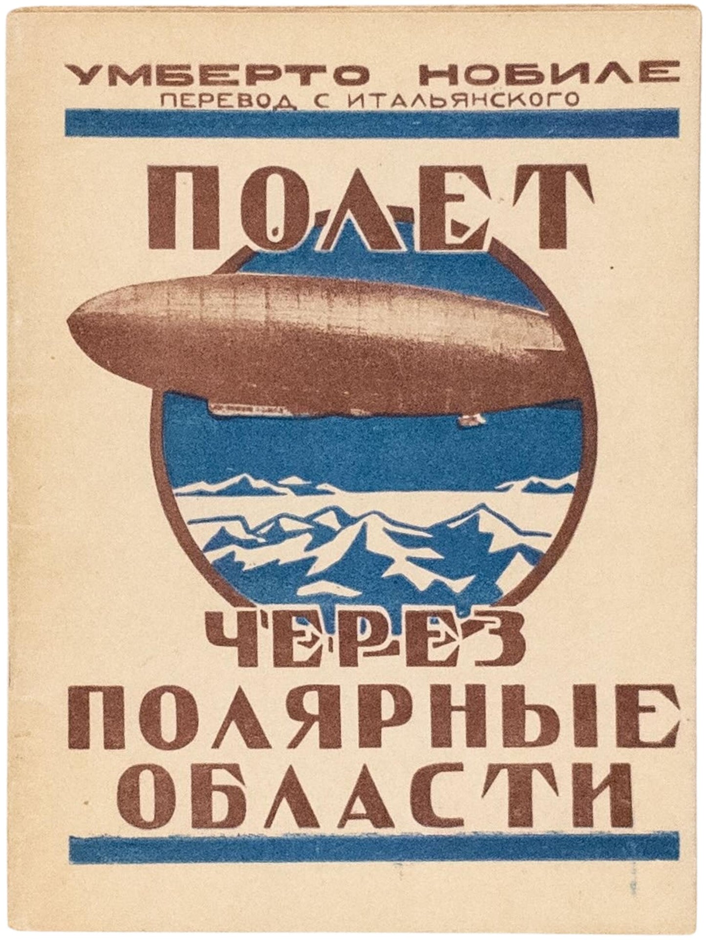 A Flight Over the Polar Regions. First Nobile's Russian book.