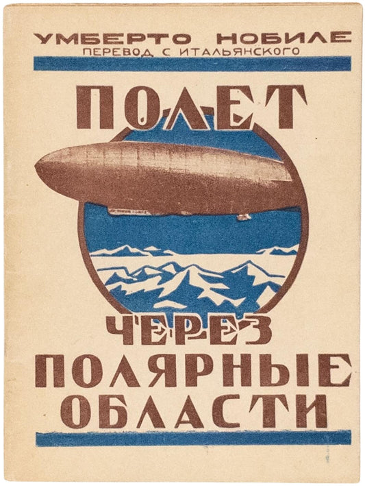 A Flight Over the Polar Regions. First Nobile's Russian book.