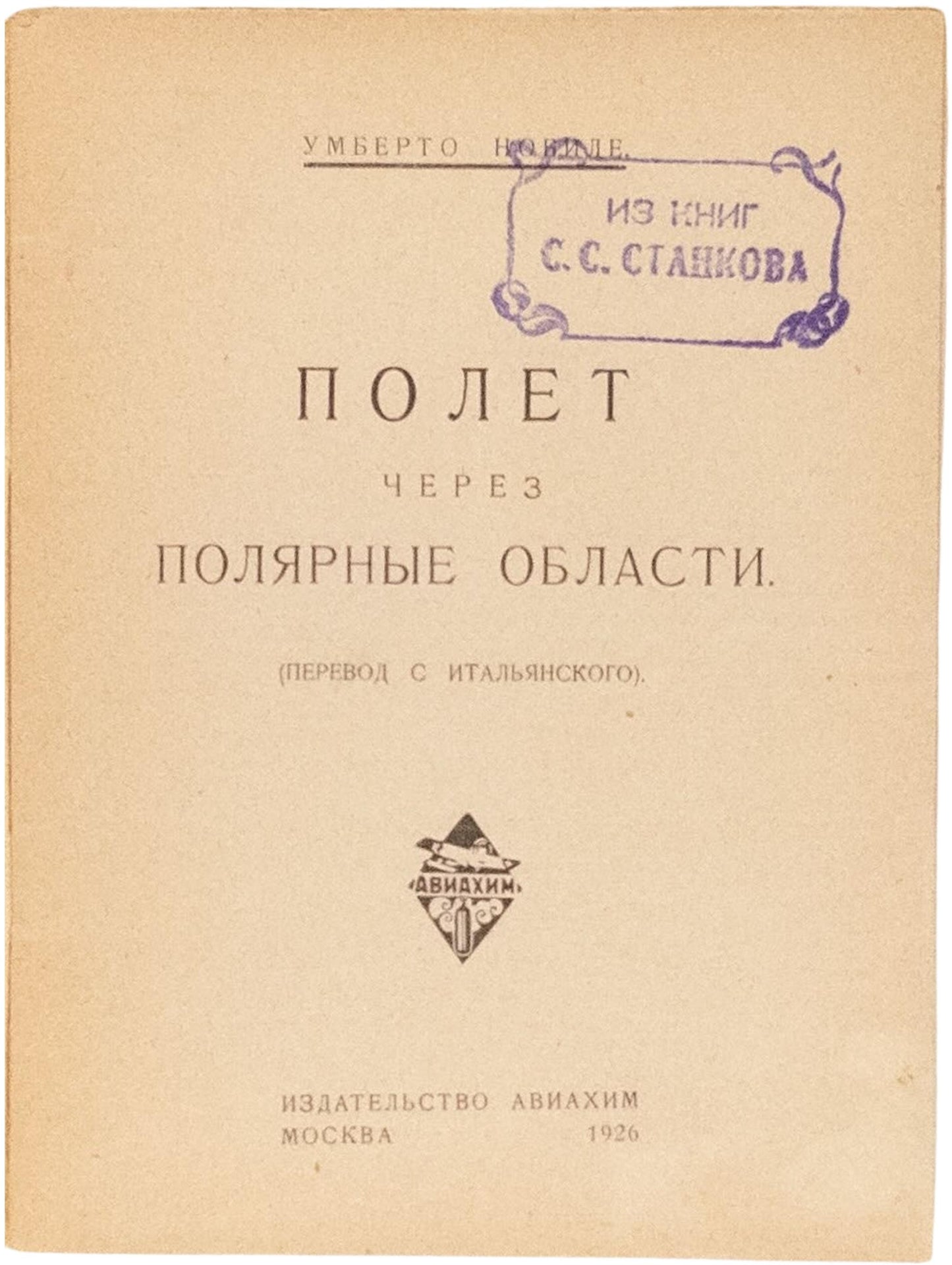 A Flight Over the Polar Regions. First Nobile's Russian book.