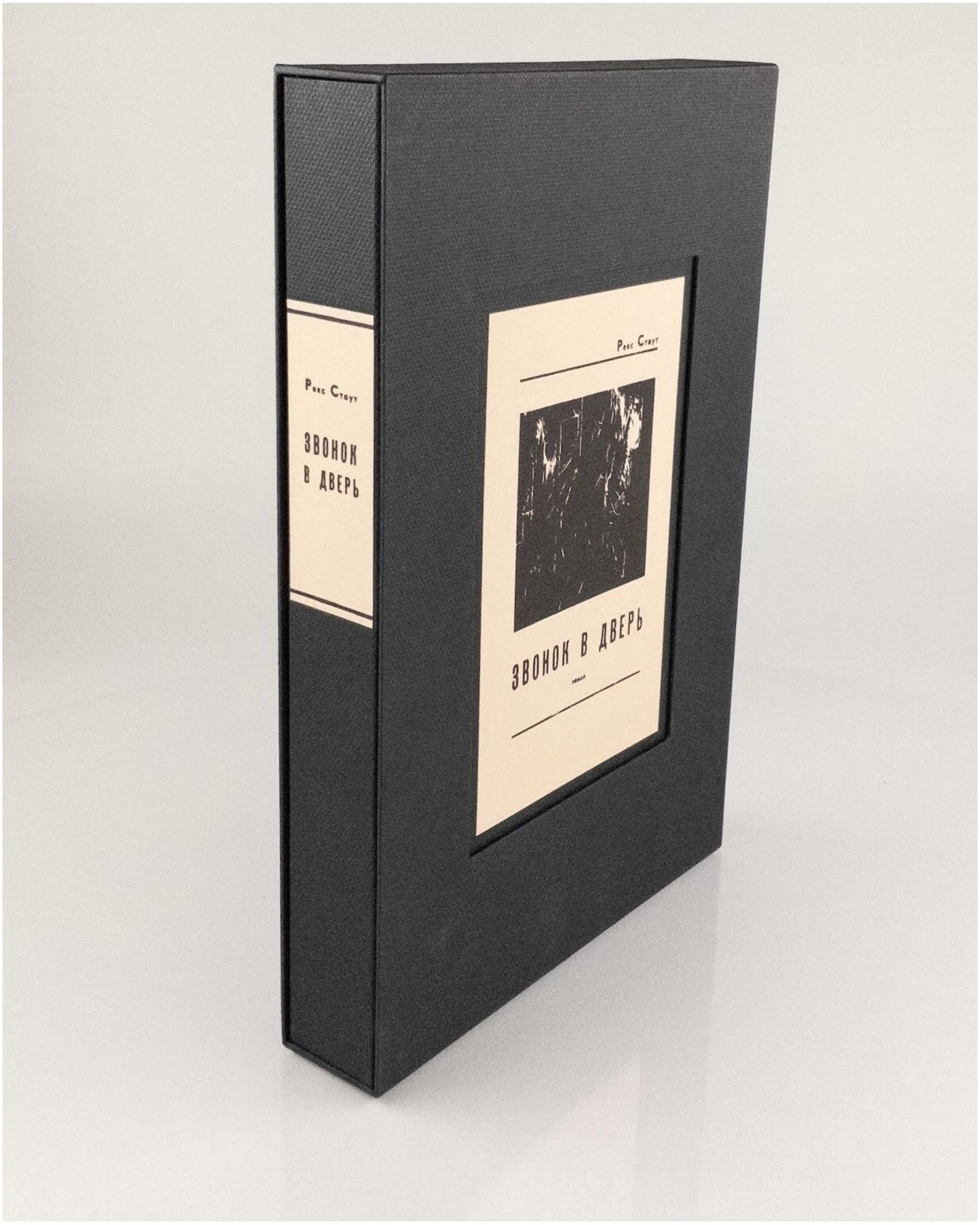 The Doorbell Rang / In Our Contemporary, No 2-5, 1967. Rex Stout - translated by a Soviet spy