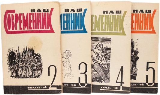 The Doorbell Rang / In Our Contemporary, No 2-5, 1967. Rex Stout - translated by a Soviet spy