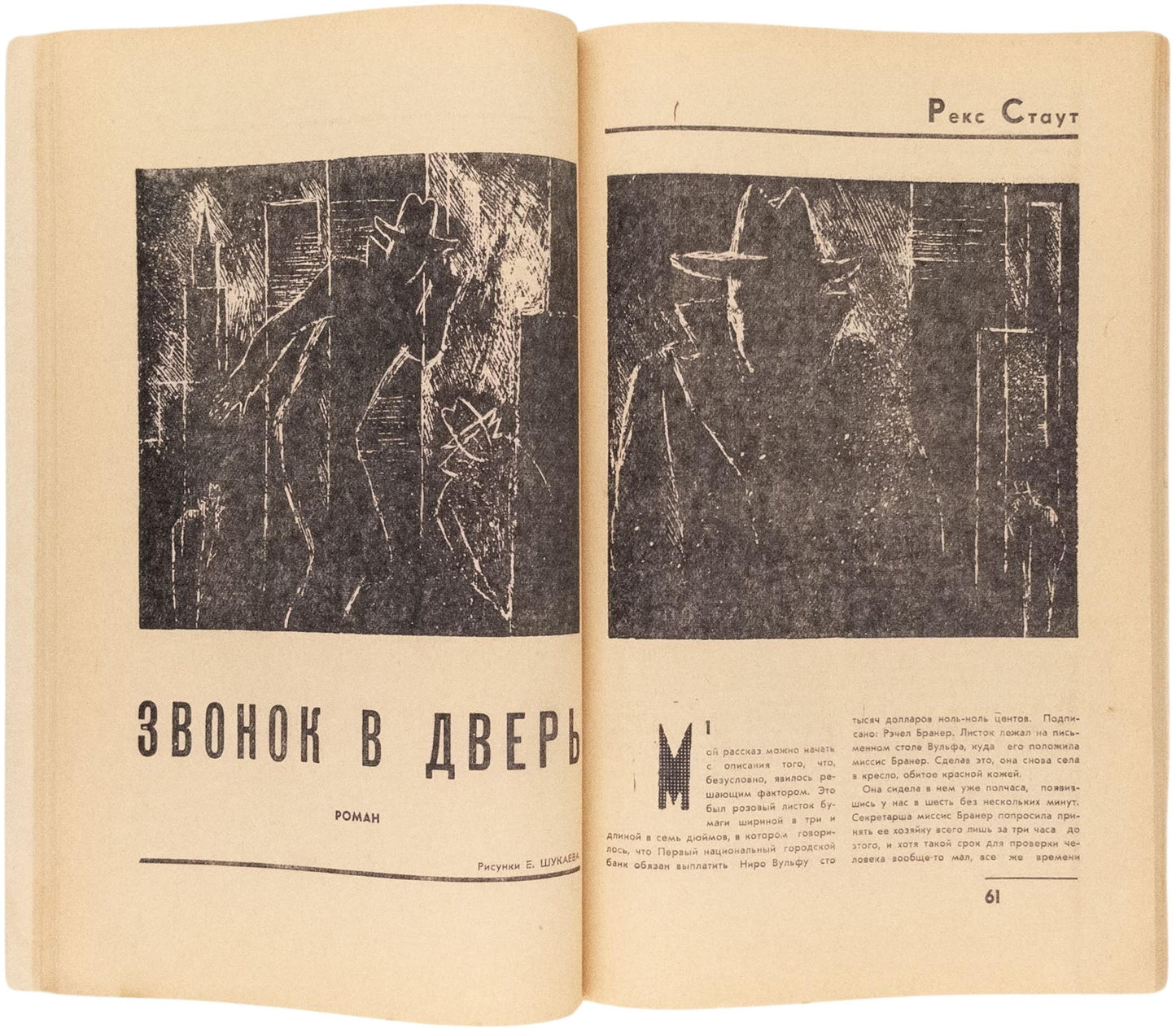 The Doorbell Rang / In Our Contemporary, No 2-5, 1967. Rex Stout - translated by a Soviet spy