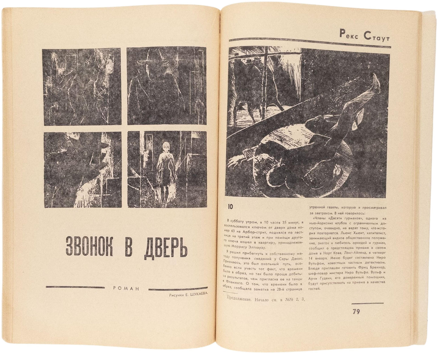 The Doorbell Rang / In Our Contemporary, No 2-5, 1967. Rex Stout - translated by a Soviet spy