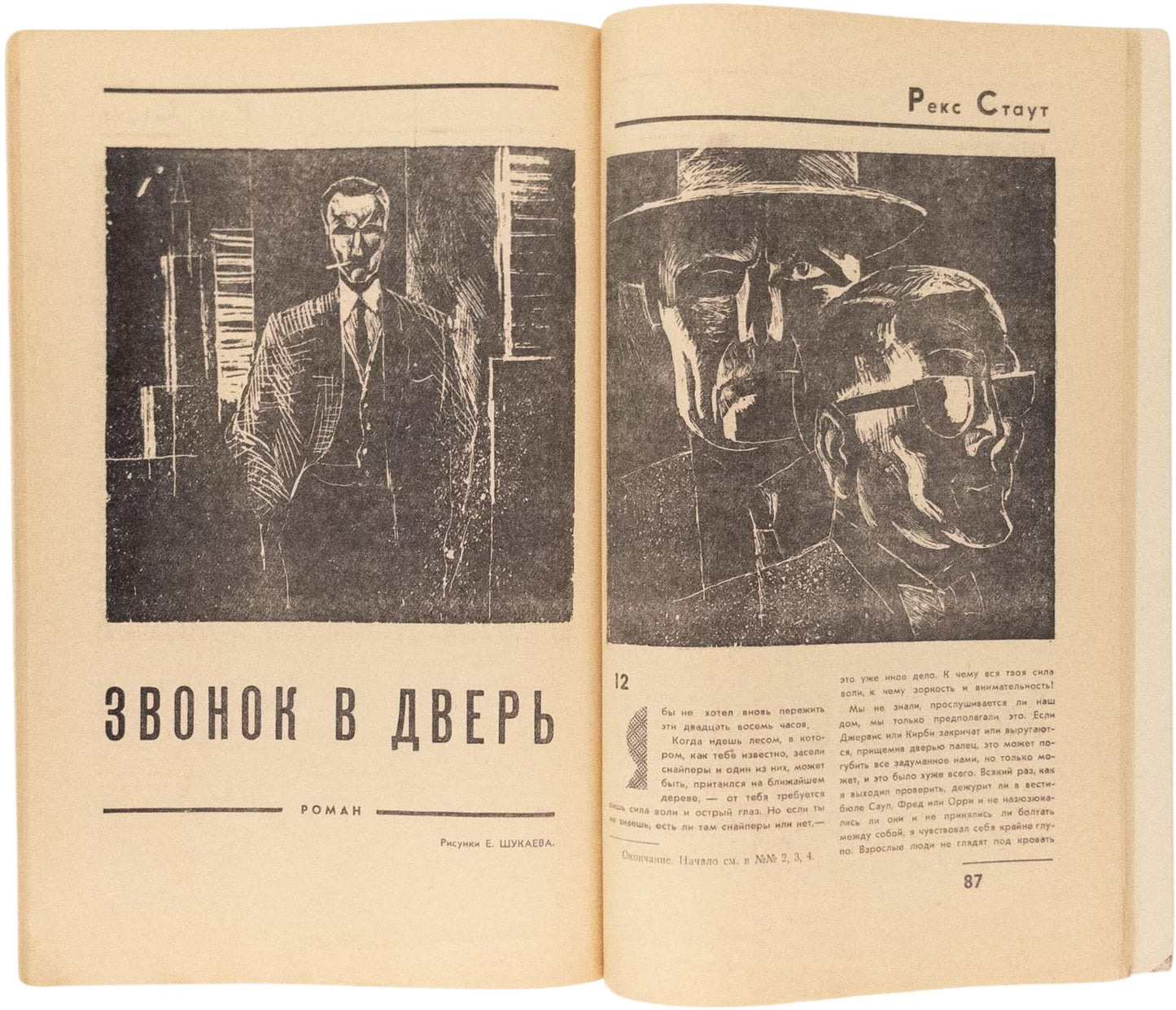 The Doorbell Rang / In Our Contemporary, No 2-5, 1967. Rex Stout - translated by a Soviet spy