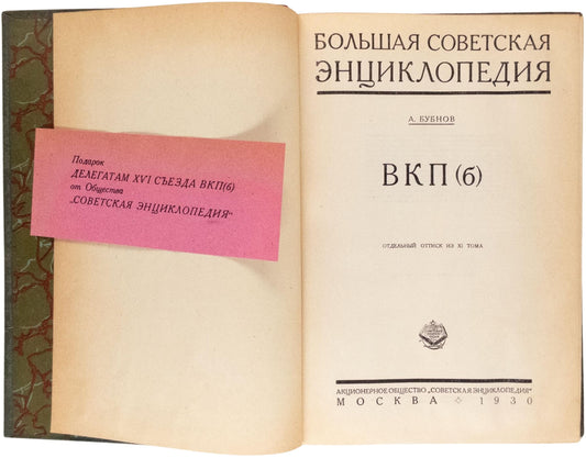 All-Union Communist Party (Bolsheviks). Banned offprint