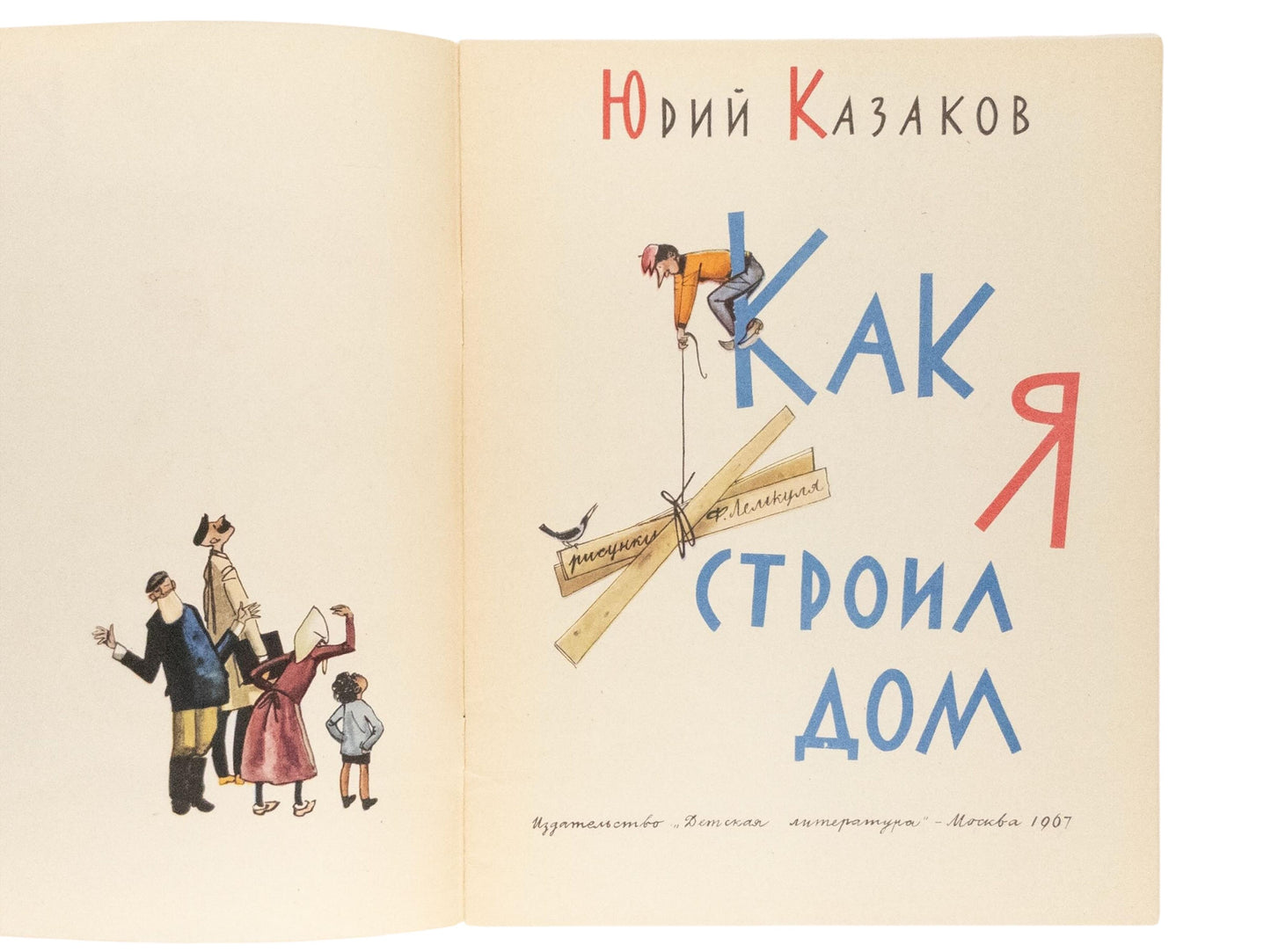 How I Built a House. The only edition.