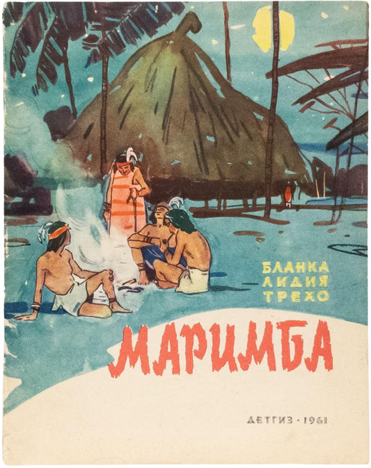 Marimba: A Tale of the Mexican Indians. The only book in Russian.