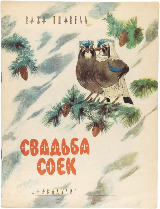 The Wedding of the Jays. Georgian literature