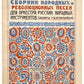 "The Gusliar": A Collection of Folk and Revolutionary Songs for an Orchestra of Russian Folk Instruments.
