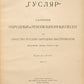 "The Gusliar": A Collection of Folk and Revolutionary Songs for an Orchestra of Russian Folk Instruments.