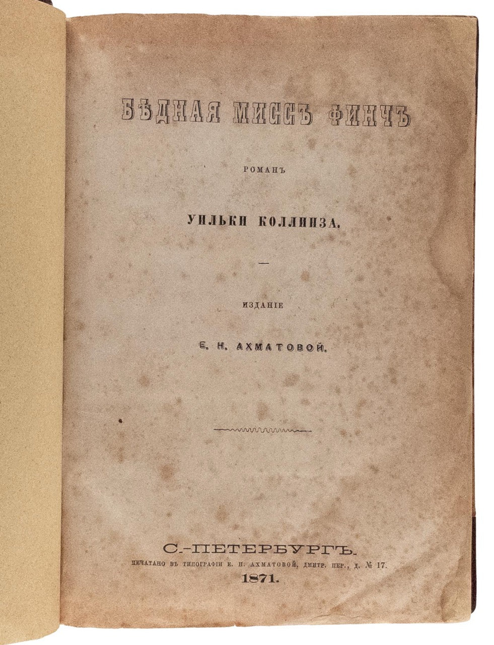 Collins, Wilkie [Poor Miss Finch]. Bednaia Miss Finch.