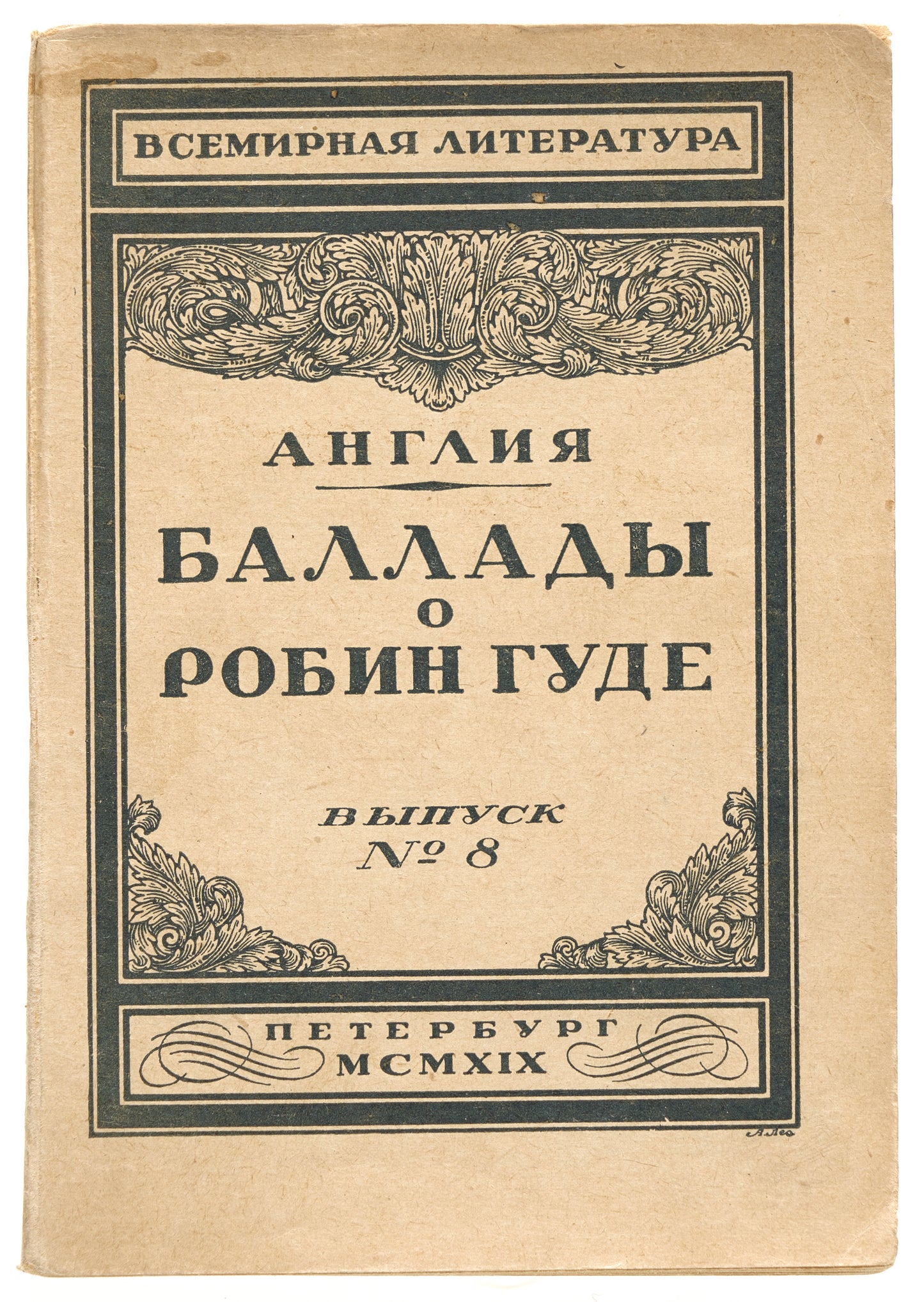 Ballads of Robin Hood. Edited by Nikolai Gumilev.