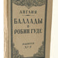 Ballads of Robin Hood. Edited by Nikolai Gumilev.