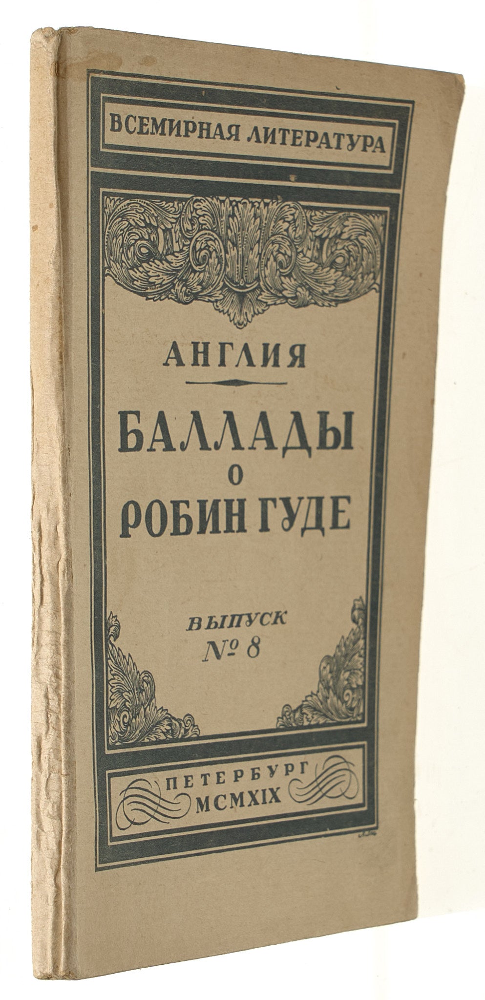 Ballads of Robin Hood. Edited by Nikolai Gumilev.