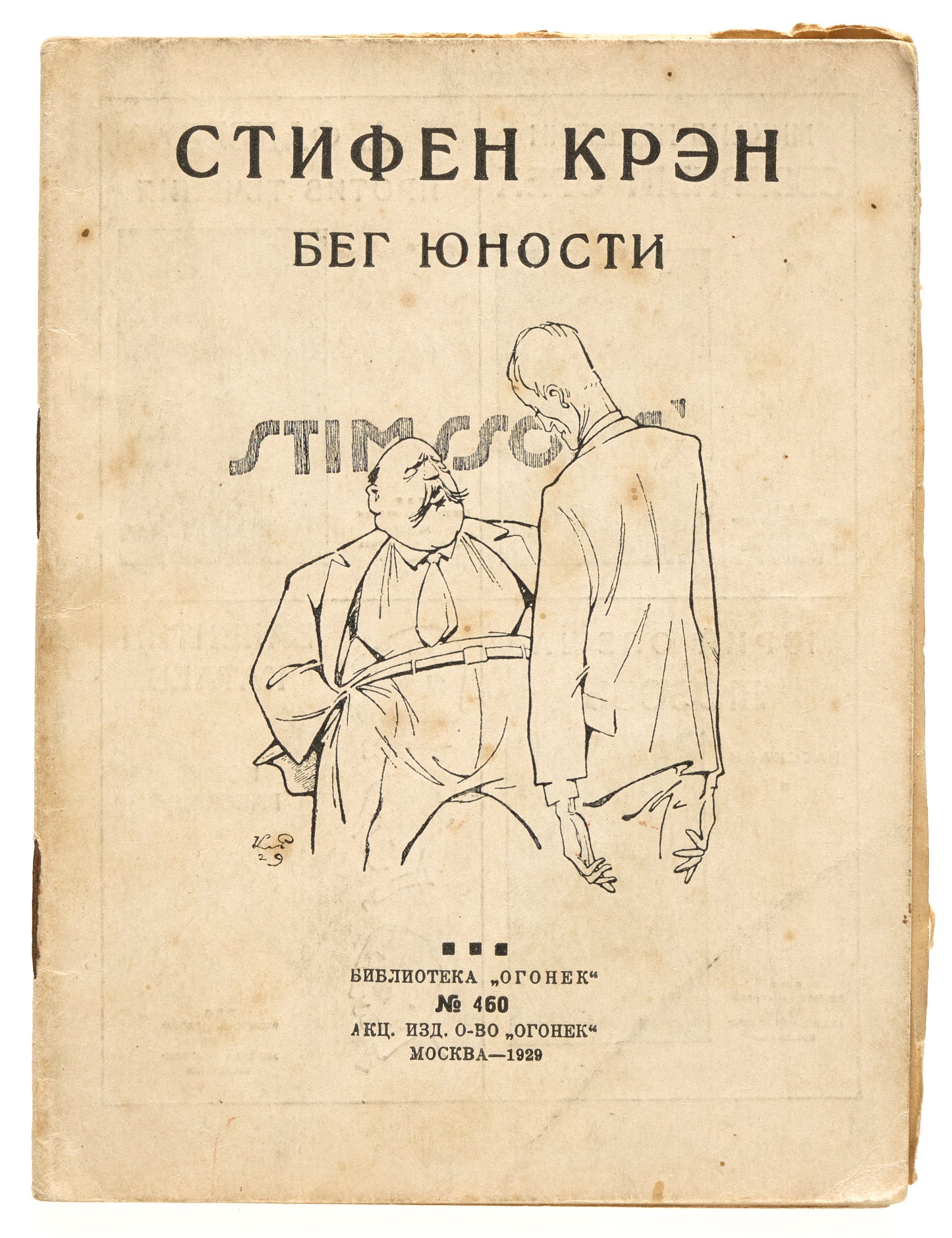 The Race of Youth. First Crane's Russian book.