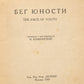 The Race of Youth. First Crane's Russian book.