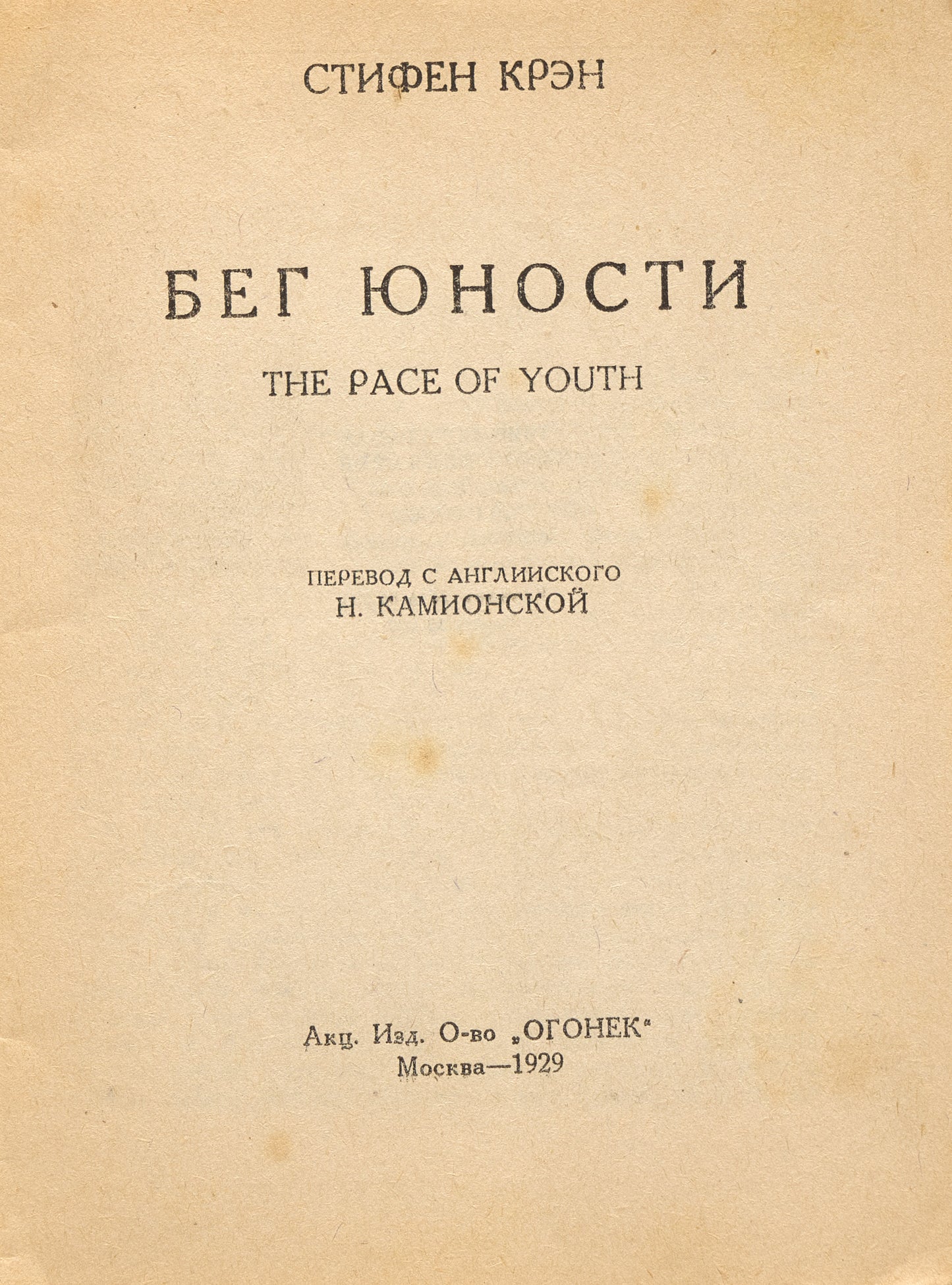 The Race of Youth. First Crane's Russian book.