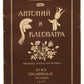 Antony and Cleopatra. First edition in Pasternak's translation.