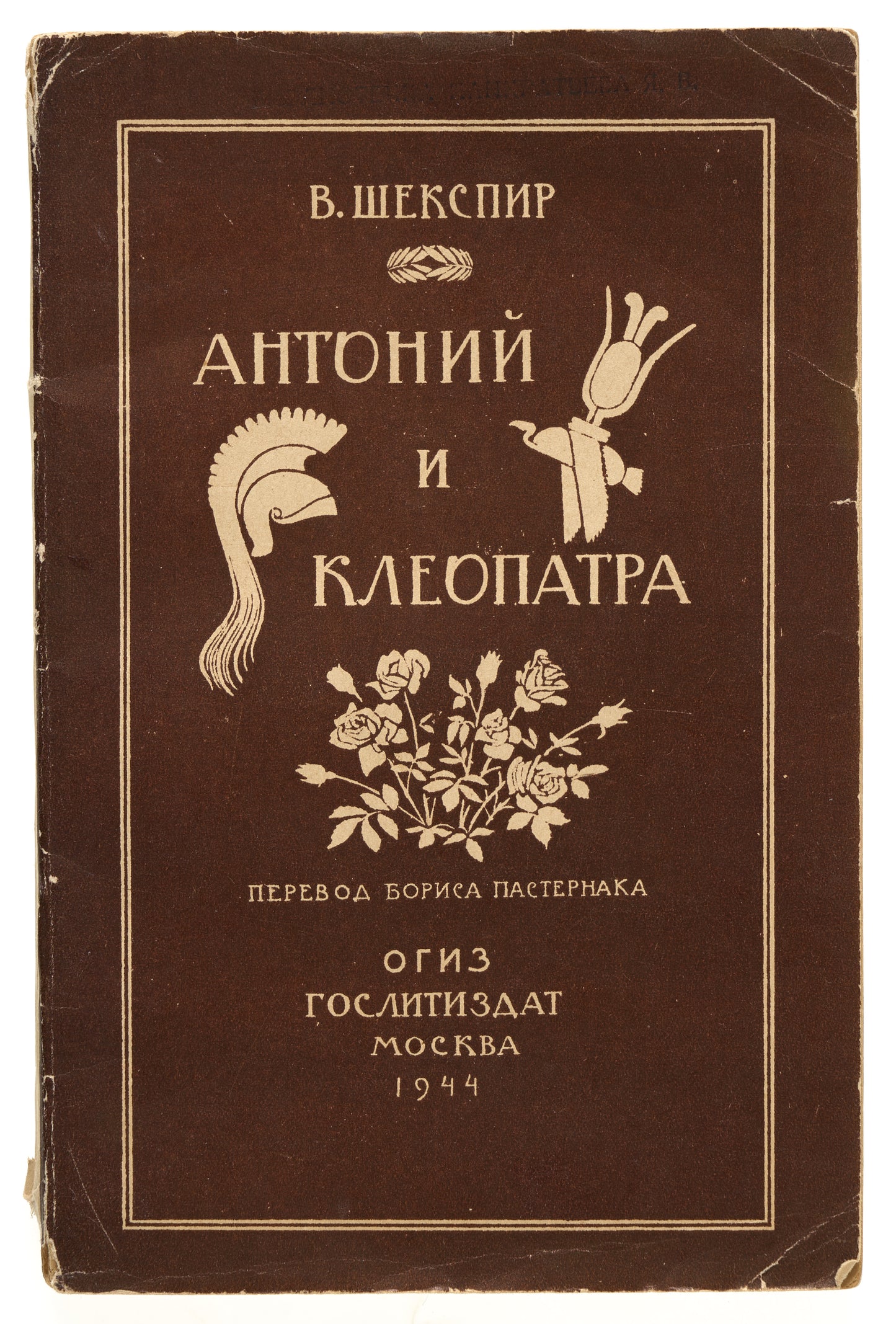 Antony and Cleopatra. First edition in Pasternak's translation.