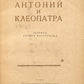 Antony and Cleopatra. First edition in Pasternak's translation.