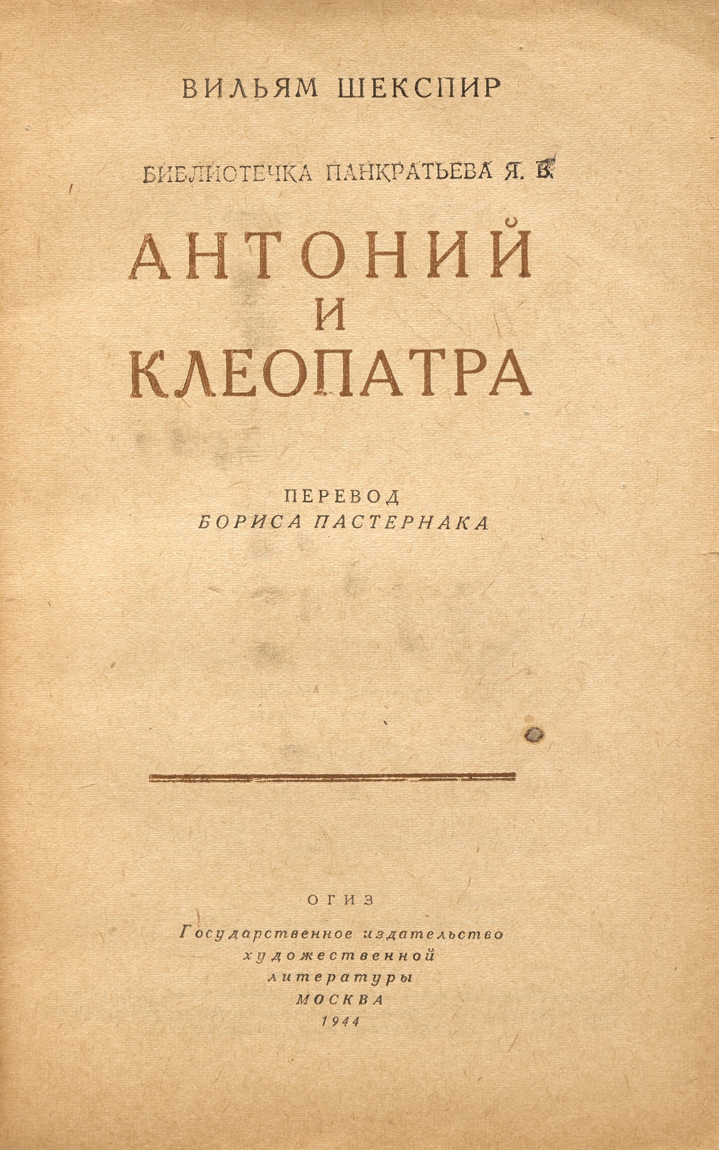 Antony and Cleopatra. First edition in Pasternak's translation.