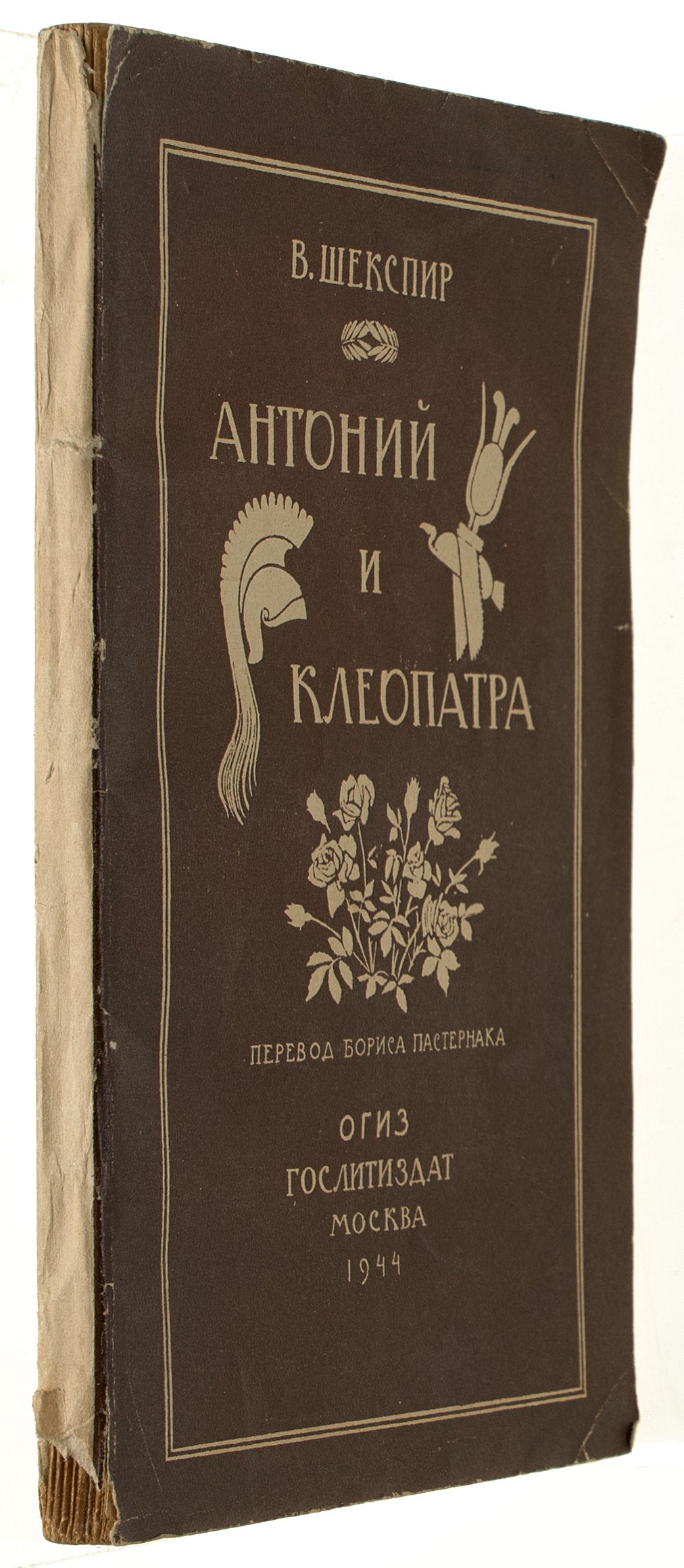 Antony and Cleopatra. First edition in Pasternak's translation.