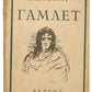 The Tragedy of Hamlet, Prince of Denmark. Translation by Boris Pasternak.