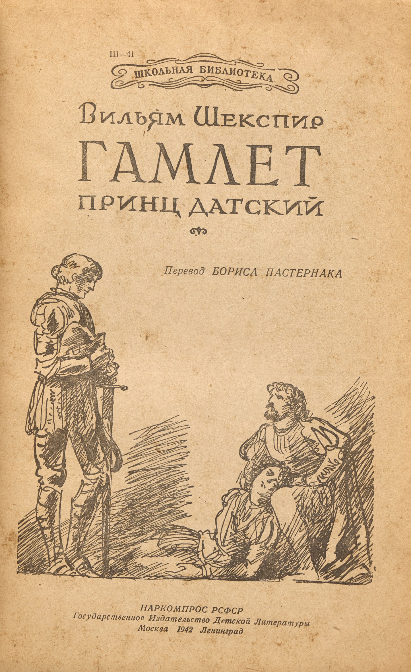 The Tragedy of Hamlet, Prince of Denmark. Translation by Boris Pasternak.