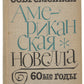 Contemporary American Novella of the 1960s. Interesting collection of Russian translations.