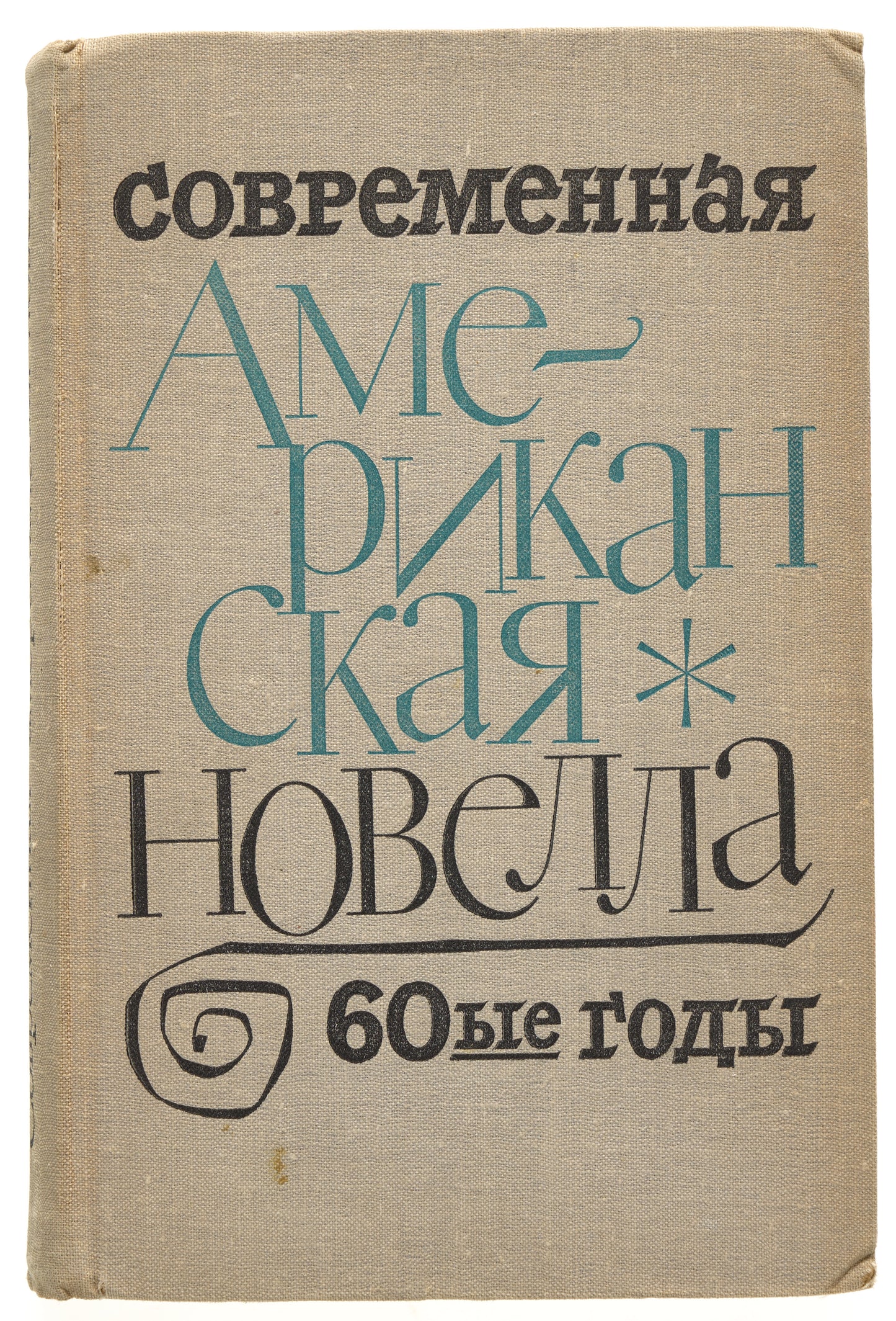 Contemporary American Novella of the 1960s. Interesting collection of Russian translations.