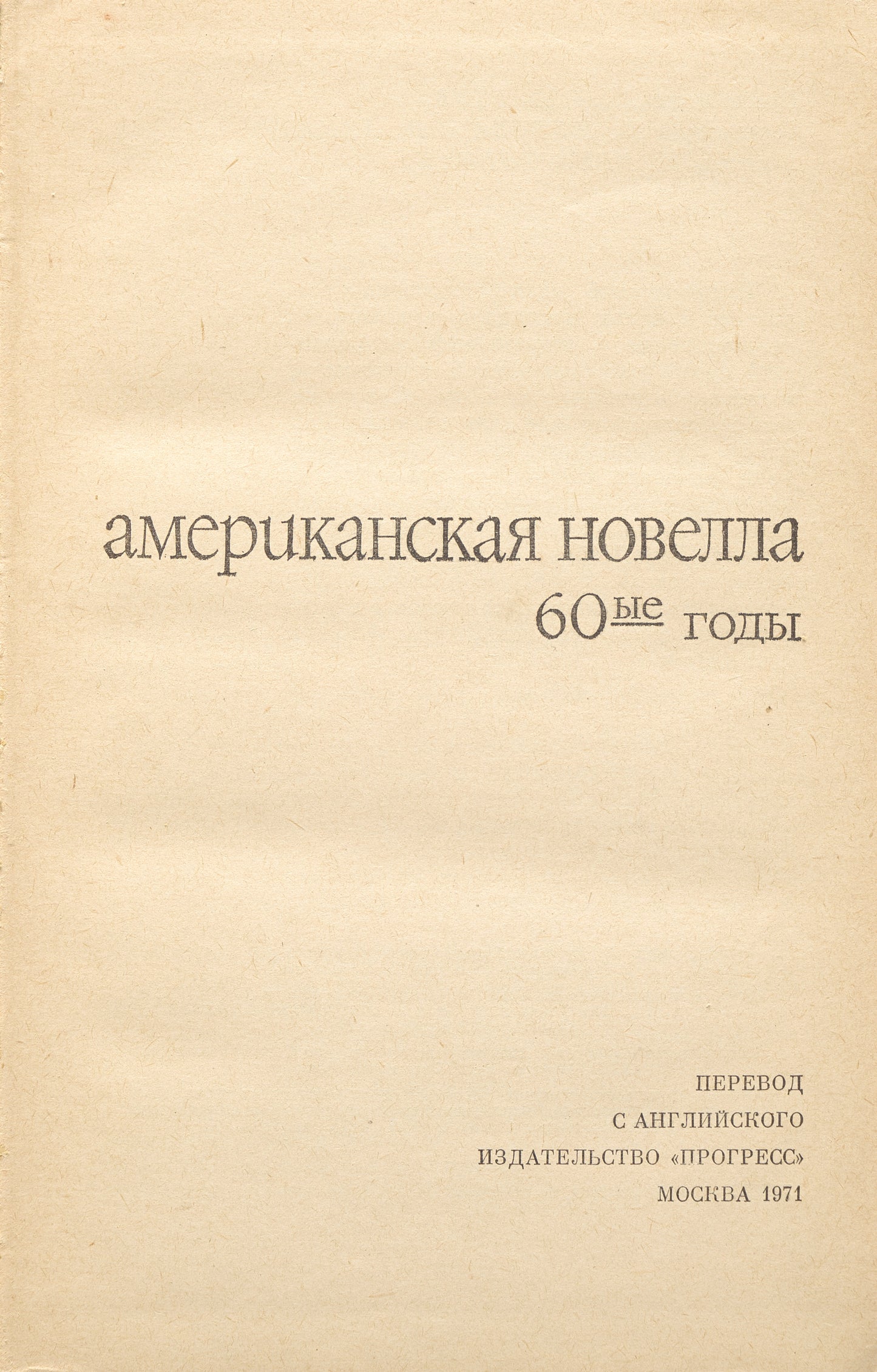 Contemporary American Novella of the 1960s. Interesting collection of Russian translations.