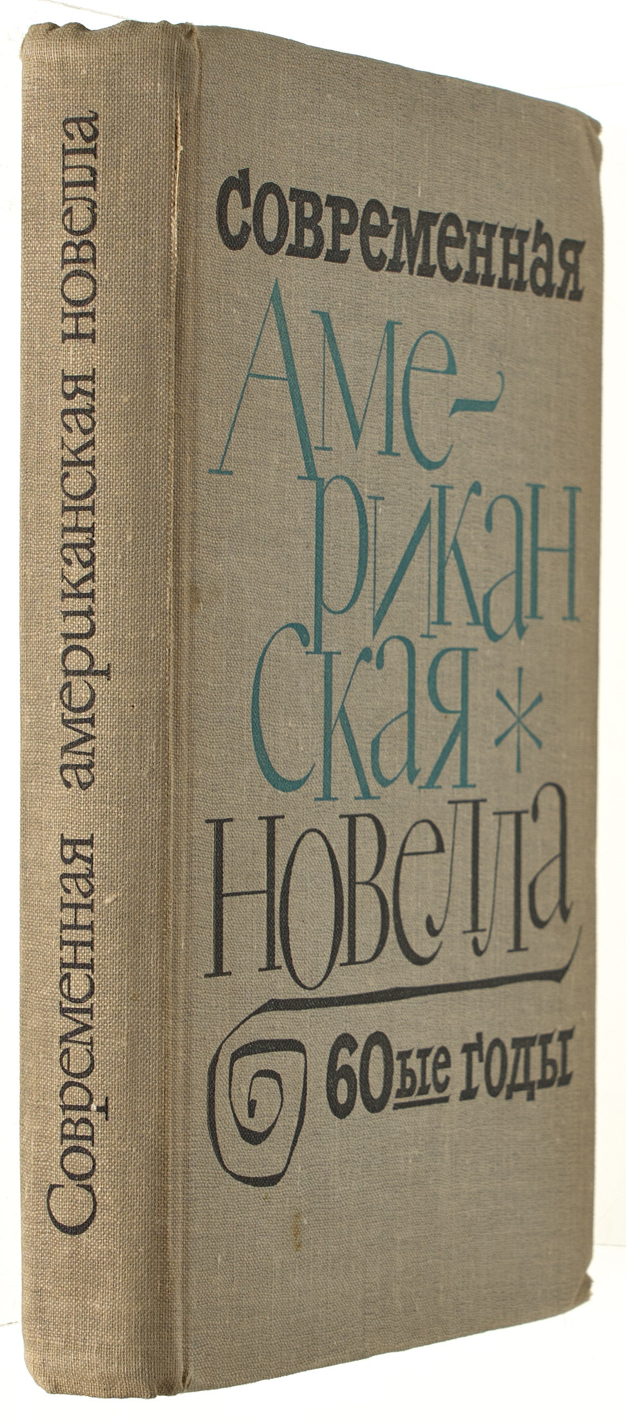 Contemporary American Novella of the 1960s. Interesting collection of Russian translations.