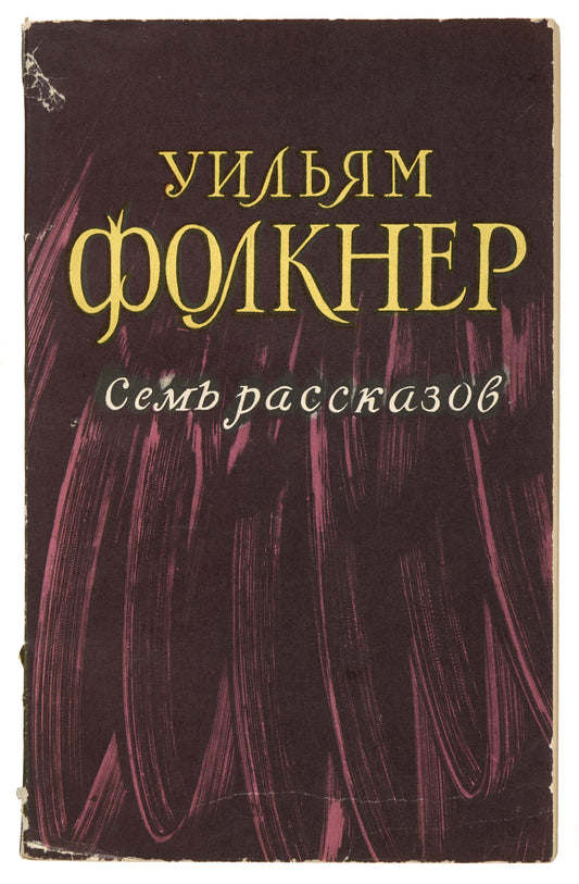 Seven Stories. Faulkner's first book in Russian.