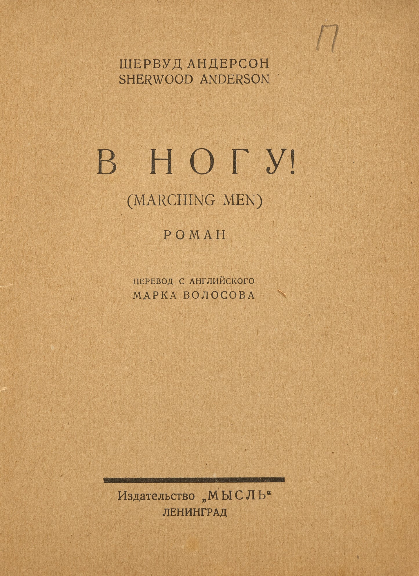 Marching Men. First Russian edition.